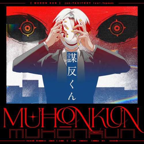 謀反くん