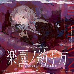 楽園ノ紡ギ方