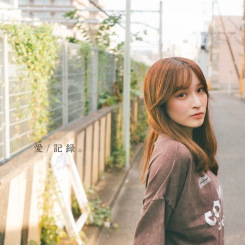 愛/記録 。