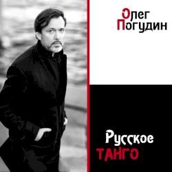 Русское танго
