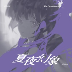 夏夜幻象