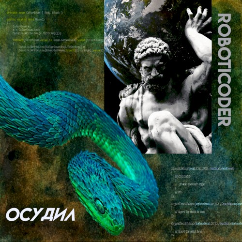 осудил