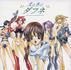 光と水のダフネ オリジナルサウンドトラック