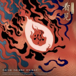 看见