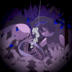 傀儡華