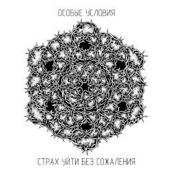 Страх уйти без сожаления