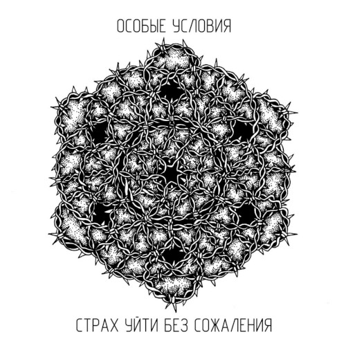 Страх уйти без сожаления