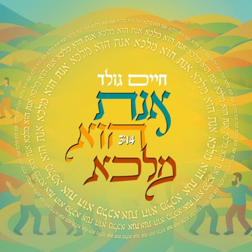 אנת הוא מלכא