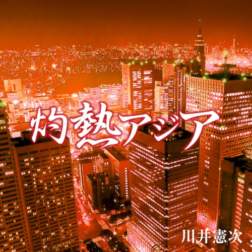 NHKスペシャル「灼熱アジア」