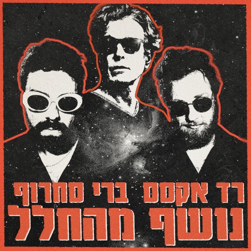 נושף מהחלל