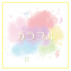 カラフル