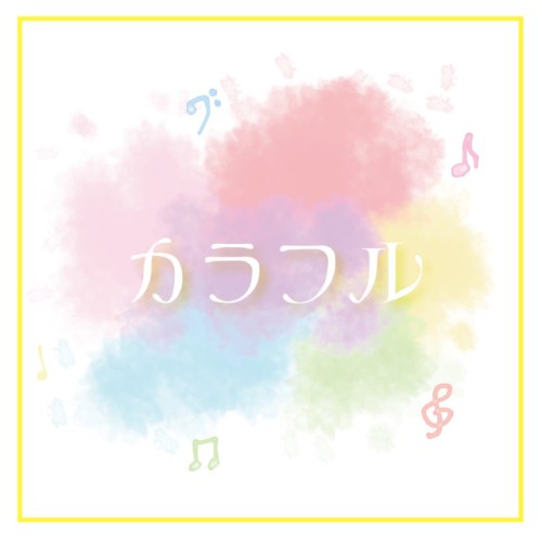 カラフル