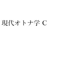 現代オトナ学C