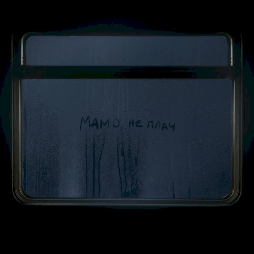 Мамо, не плач