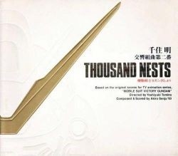 千住明 交響組曲第二番 THOUSAND NESTS
