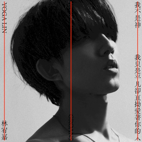 我不是神，我只是平凡卻直拗愛著你的人