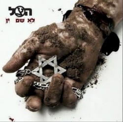 לא שם זין
