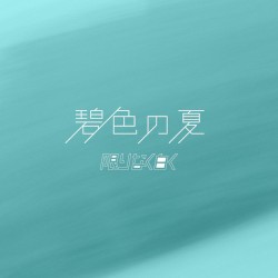 碧色の夏