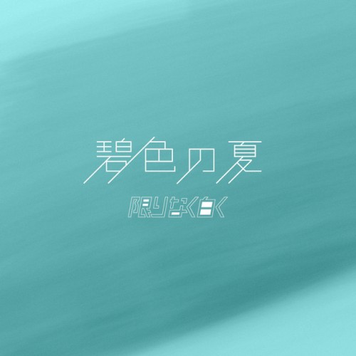 碧色の夏