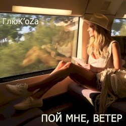 Пой мне, ветер