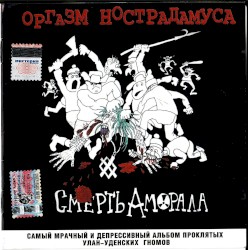 Смерть аморала
