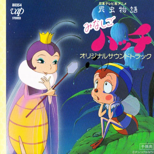 昆虫物語みなしごハッチ オリジナルサウンドトラック
