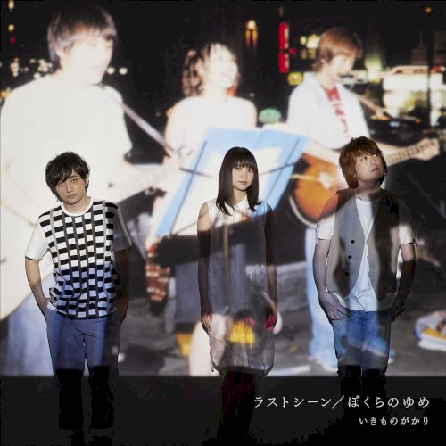 ラストシーン / ぼくらのゆめ