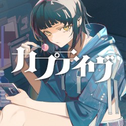 カブティヴ
