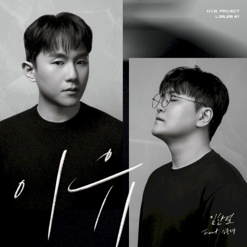 허용별 프로젝트 - 니곡내곡 #1 '이유'