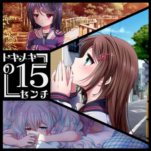 トキメキの15センチ