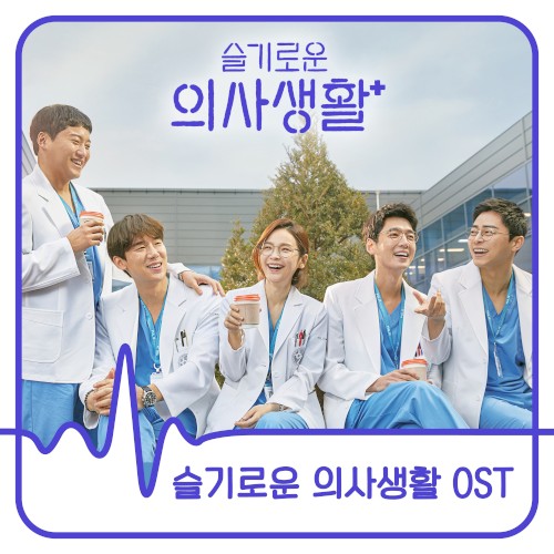 슬기로운 의사생활: OST