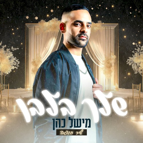 שלך בלבן – שיר חופה