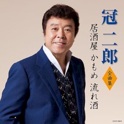 冠二郎全曲集 居酒屋 かもめ 流れ酒