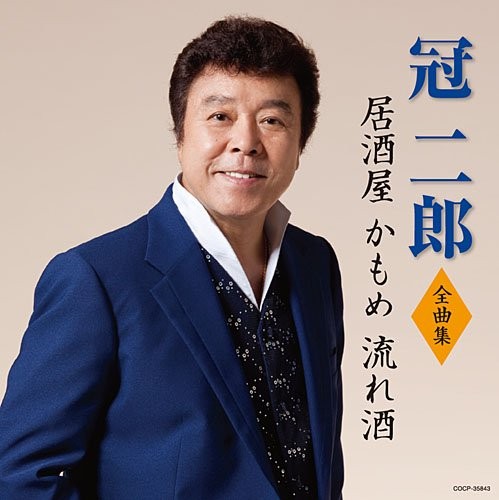 冠二郎全曲集 居酒屋 かもめ 流れ酒