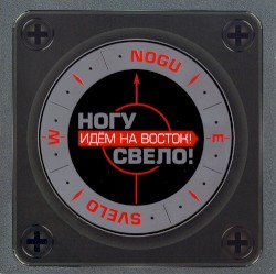 Идём на восток!