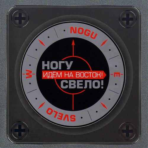 Идём на восток!