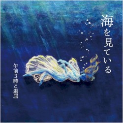 海を見ている