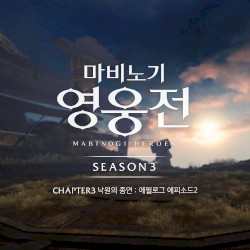 마비노기 영웅전 : 광휘의 루 (시즌3 챕터3 에필로그 에피소드2)