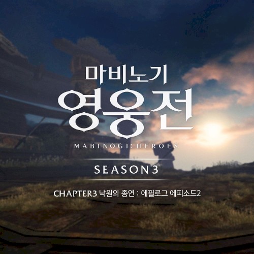 마비노기 영웅전 : 광휘의 루 (시즌3 챕터3 에필로그 에피소드2)