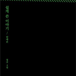 쉽게 쓴 이야기