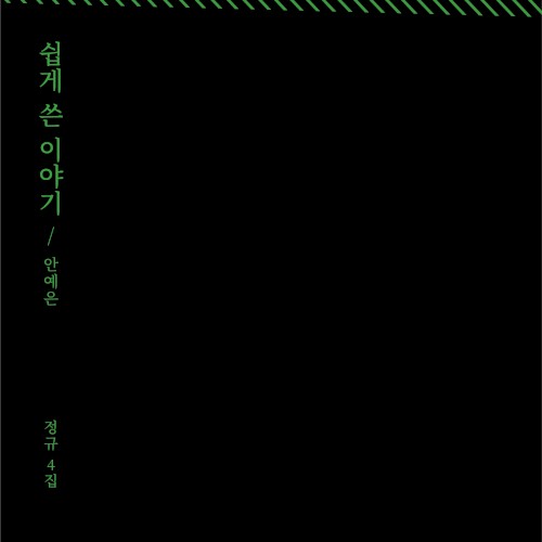 쉽게 쓴 이야기