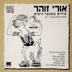 שירים משכבר הימים