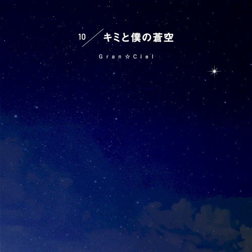 キミと僕の蒼空 (そら)