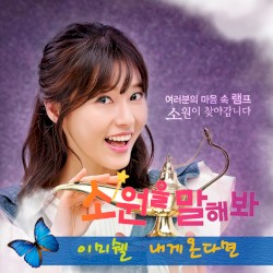 소원을 말해봐 OST Part.2