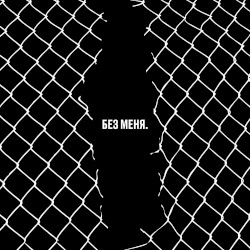 Без меня. Трибьют Егору Летову
