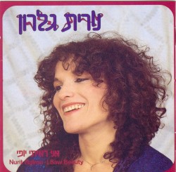 אני ראיתי יופי