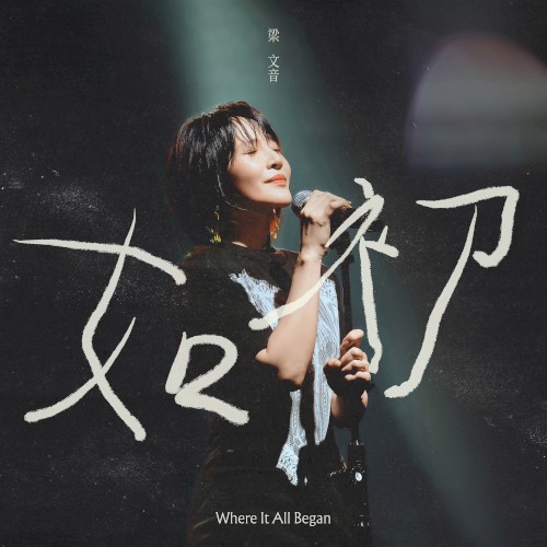 如初