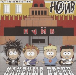 НАИВные песни: A Tribute to НАИВ