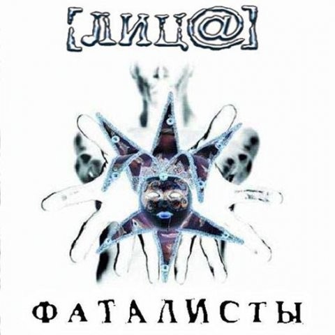 Фаталисты