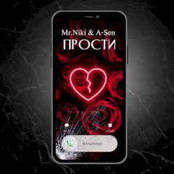 Прости